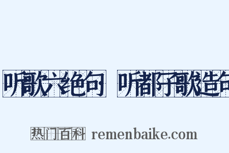 听歌六绝句·听都子歌造句是什么意思的图片